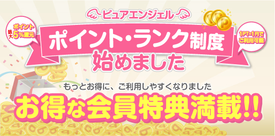 コスプレ系恋愛オナクラ・手コキ　ピュアエンジェル 立川店　ポイントランク制度