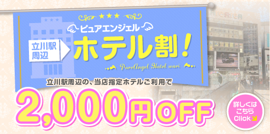 出張性感アロママッサージ ピュアエンジェル 立川店　立川駅周辺ホテルのご利用で2000円割引!