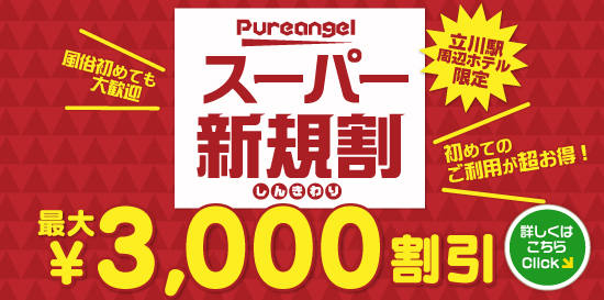 出張性感アロママッサージ ピュアエンジェル 立川店　ご新規様が超お得! スーパー新規割!