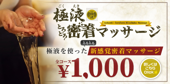 出張性感アロママッサージ ピュアエンジェル 立川店　期間限定! ぬるとろの極液を使った 極液密着マッサージ!