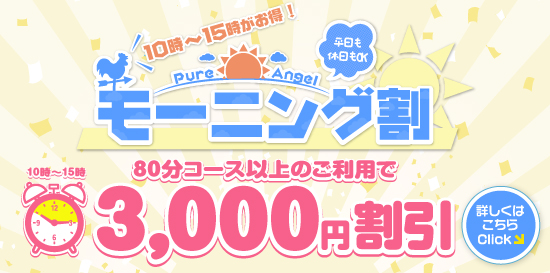 出張性感アロママッサージ ピュアエンジェル 立川店　0時から15時のご利用がお得! モーニング割!