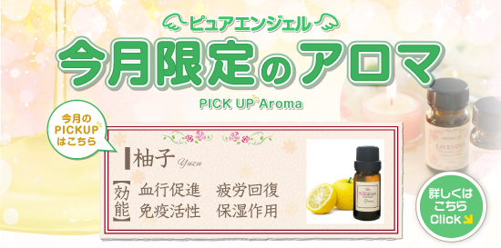 出張性感アロママッサージ ピュアエンジェル 立川店　毎月変わる! 今月限定のアロマ!!