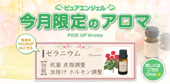 出張性感アロママッサージ ピュアエンジェル 立川店　毎月変わる! 今月限定のアロマ!!