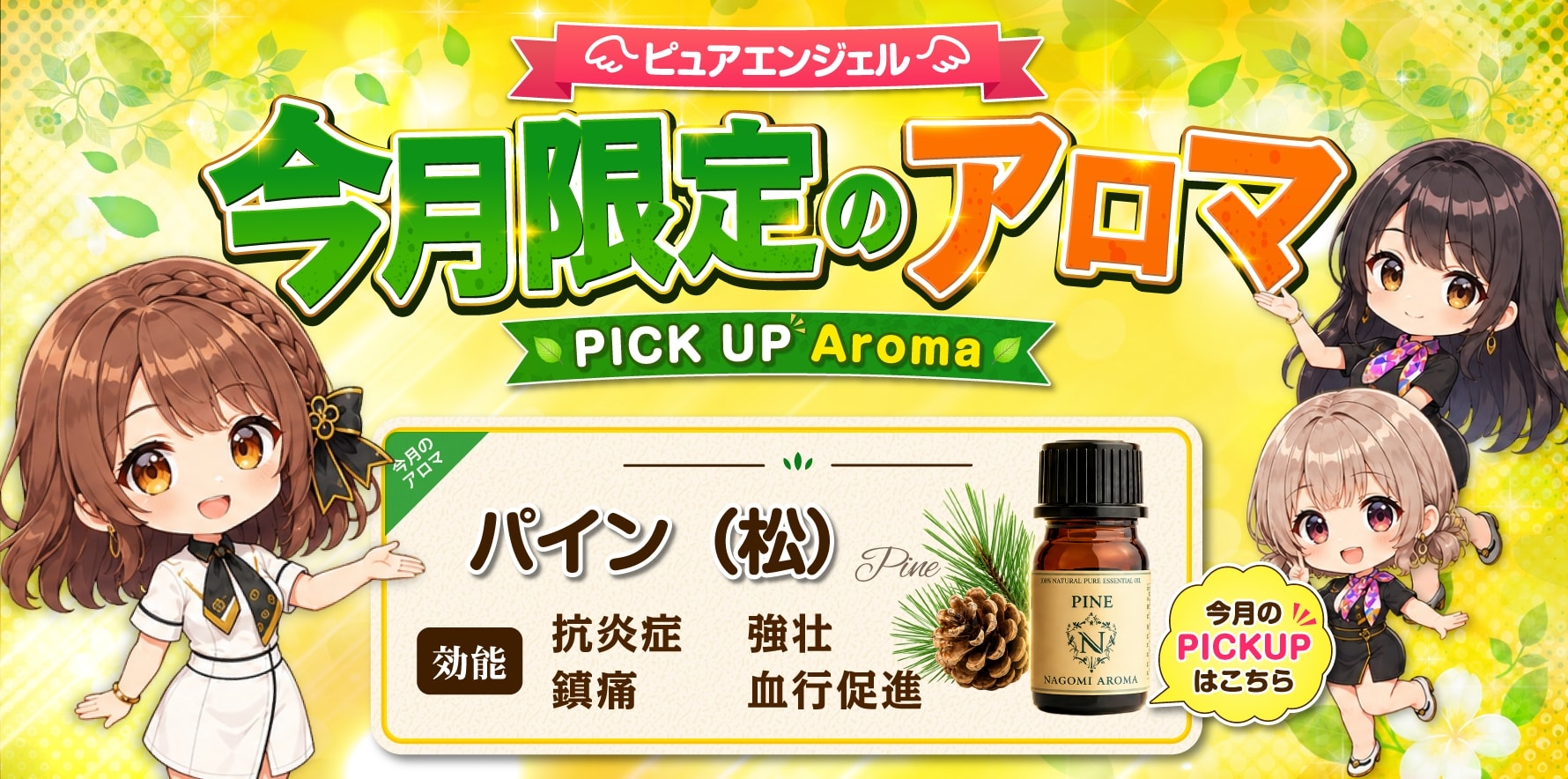 出張性感アロママッサージ ピュアエンジェル 立川店　毎月変わる! 今月限定のアロマ!!
