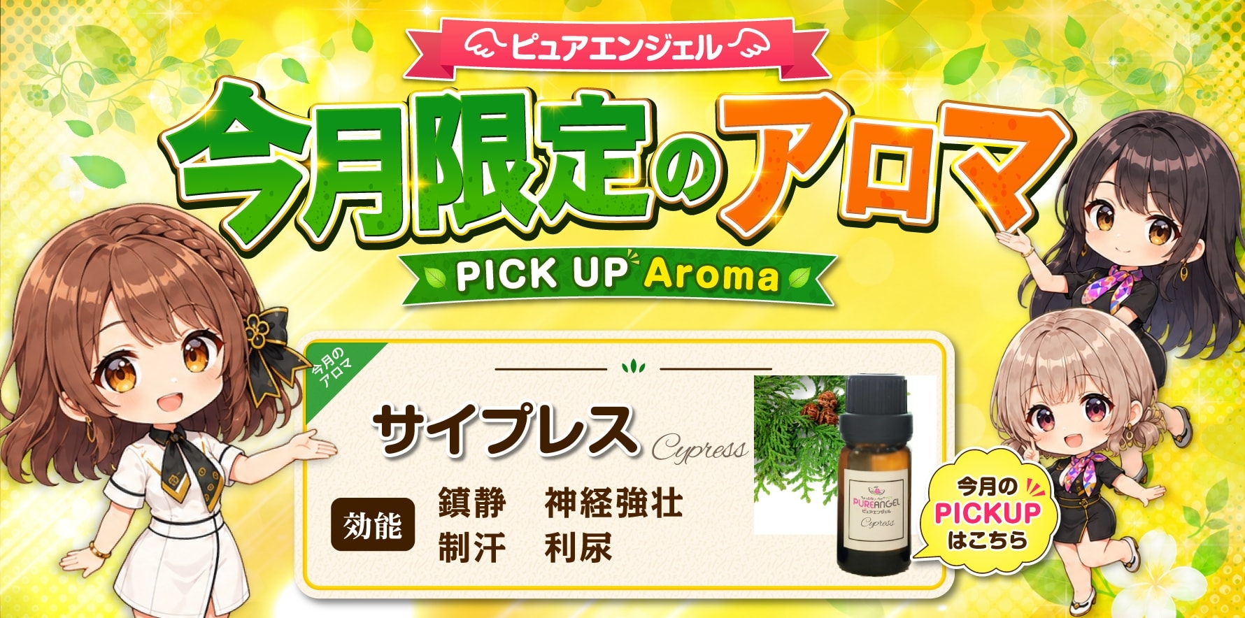 出張性感アロママッサージ ピュアエンジェル 立川店　毎月変わる! 今月限定のアロマ!!