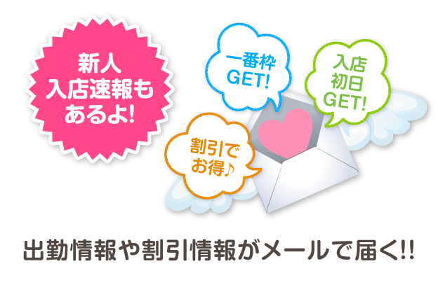 オキニ嬢出勤メール